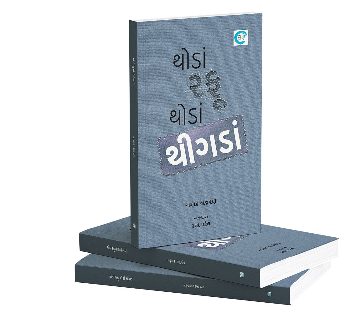 થોડાં રફૂ થોડાં થીગડાં